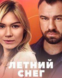 Летний снег (2021) смотреть онлайн